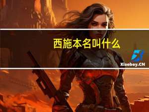 西施本名叫什么