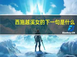 西施越溪女的下一句是什么