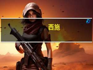 西施（关于西施的介绍）