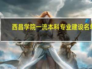 西昌学院一流本科专业建设名单