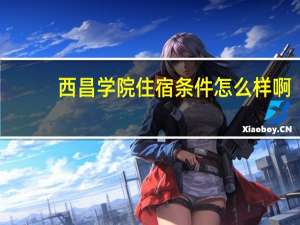 西昌学院住宿条件怎么样啊