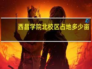 西昌学院北校区占地多少亩
