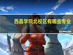 西昌学院北校区有哪些专业