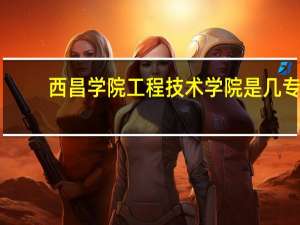 西昌学院工程技术学院是几专