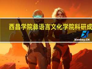 西昌学院彝语言文化学院科研成果