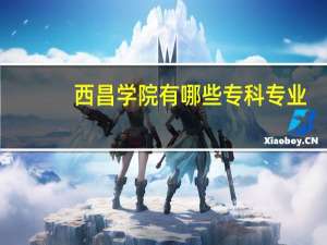 西昌学院有哪些专科专业
