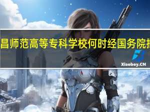 西昌师范高等专科学校何时经国务院批准建立