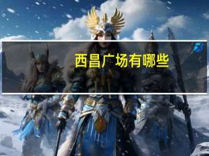 西昌广场有哪些
