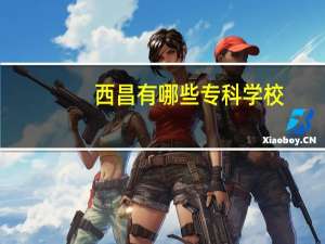 西昌有哪些专科学校