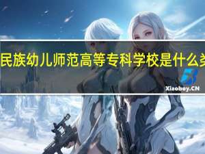 西昌民族幼儿师范高等专科学校是什么类别的学校