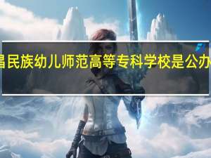 西昌民族幼儿师范高等专科学校是公办还是民办