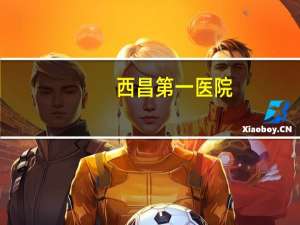 西昌第一医院(西昌哪些医院24小时可以做核酸)