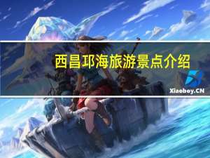 西昌邛海旅游景点介绍