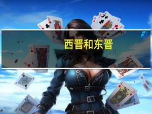 西晋和东晋