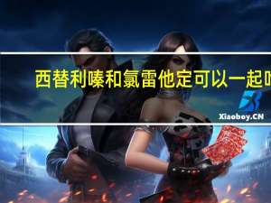 西替利嗪和氯雷他定可以一起吃（西替利嗪和氯雷他定可以一起吃吗）