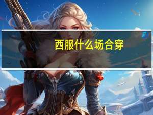 西服什么场合穿