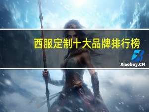 西服定制十大品牌排行榜