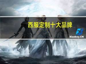 西服定制十大品牌