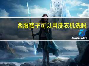 西服裤子可以用洗衣机洗吗