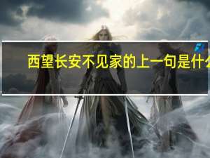 西望长安不见家的上一句是什么