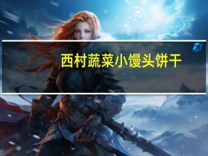 西村 蔬菜小馒头饼干(菠菜)的热量是多少