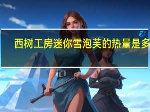 西树工房 迷你雪泡芙的热量是多少