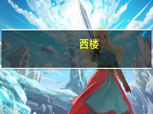 西楼，曾巩，这首诗描写了什么景象，表达诗人怎样的感情