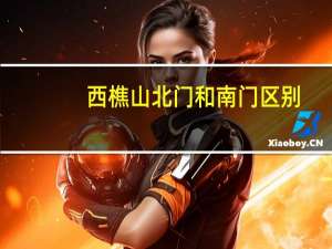 西樵山北门和南门区别