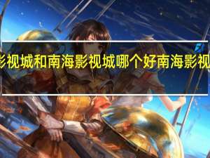 西樵影视城和南海影视城哪个好 南海影视城旅游攻略