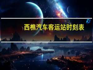 西樵汽车客运站时刻表