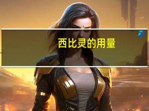西比灵的用量（西比灵的用量）