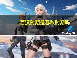 西汉时期是春秋时期吗