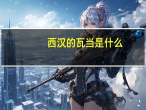 西汉的瓦当是什么（瓦当是什么）