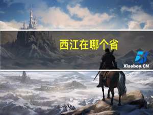 西江在哪个省