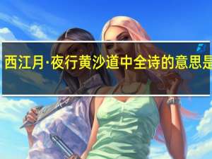 西江月·夜行黄沙道中全诗的意思是什么