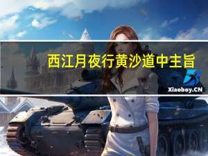 西江月夜行黄沙道中主旨