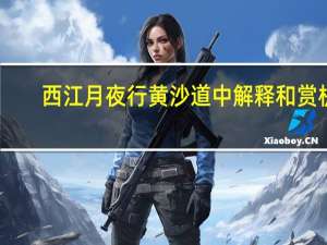 西江月夜行黄沙道中解释和赏析