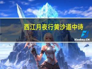 西江月夜行黄沙道中诗（西江月夜行黄沙道中的诗意20字）