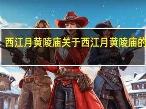 西江月黄陵庙 关于西江月黄陵庙的介绍