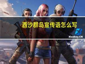 西沙群岛宣传语怎么写
