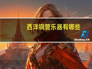 西洋铜管乐器有哪些