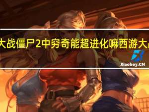 西游大戰僵尸2中窮奇能超進化嘛 西游大戰僵尸修改