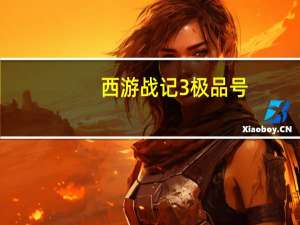 西游战记3极品号（西游战记3三界浩劫好号和密码）