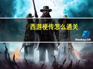 西游梗传怎么通关-西游梗传通关攻略