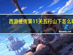 西游梗传第11关五行山下怎么玩-西游梗传第11关五行山下通关方法