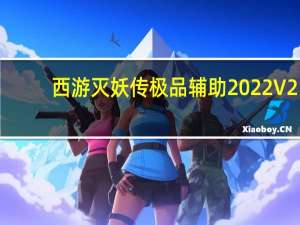 西游灭妖传极品辅助2022 V2.68 免费豪华版（西游灭妖传极品辅助2022 V2.68 免费豪华版功能简介）