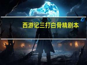 西游记三打白骨精剧本
