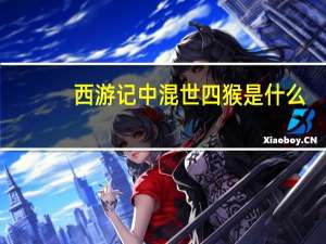 西游记中混世四猴是什么