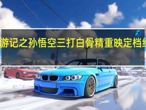 西游记之孙悟空三打白骨精重映定档 经典再现，魔幻再临
