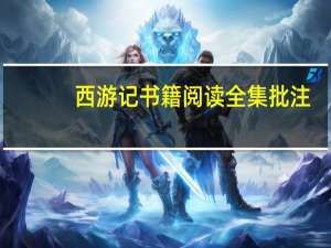 西游记书籍阅读全集批注（西游记书籍阅读）